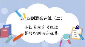 数学五年级上册三步混合运算优秀ppt课件