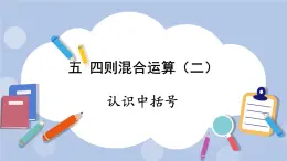 五 四則混合運算（二）   第5課時 認(rèn)識中括號 PPT課件