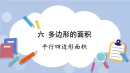 六 多邊形的面積    1.平行四邊形面積 PPT課件
