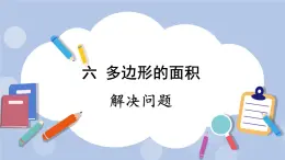 六 多邊形的面積 2.三角形面積    第2課時 解決問題 PPT課件