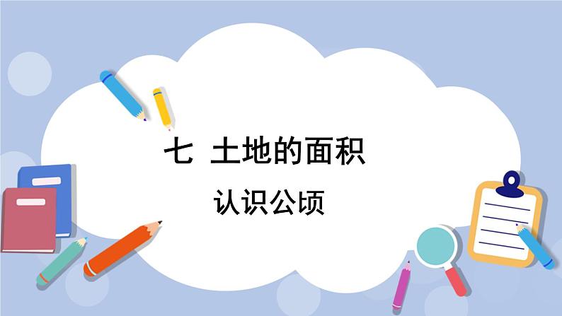七 土地的面积 第1课时 认识公顷 PPT课件01