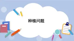 七 土地的面積    第4課時 種植問題 PPT課件