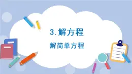 八 方程 3.解方程   第1課時 解簡單方程 PPT課件