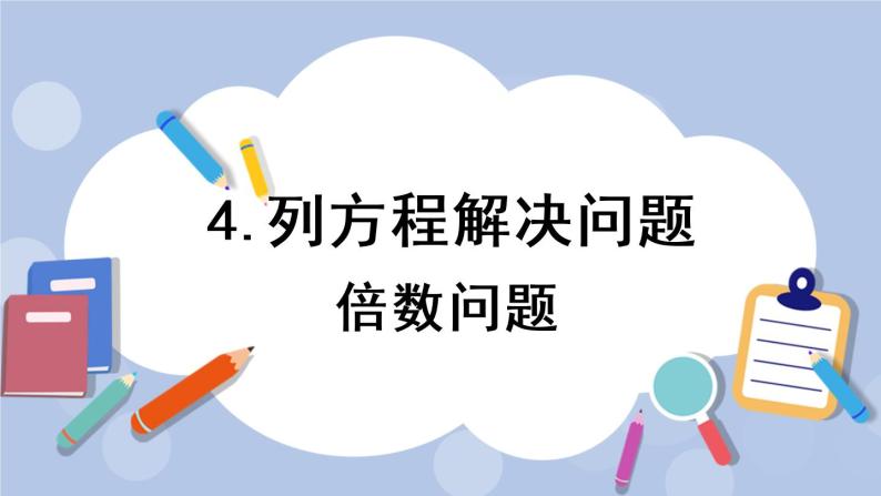 八 方程 4.列方程解决问题    第1课时 倍数问题 PPT课件01