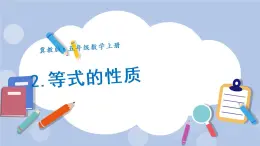八 方程2.等式的性質(zhì) PPT課件