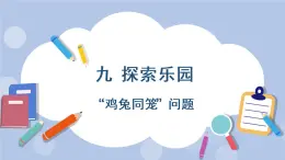 九 探索樂園    第1課時 “雞兔同籠”問題 PPT課件