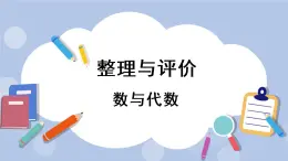 整理與評價  第1課時 數(shù)與代數(shù) PPT課件