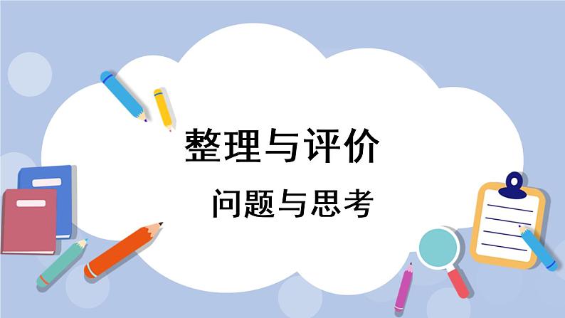 整理与评价 第3课时 问题与思考 PPT课件01
