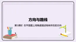 1.1《在平面圖上用角度描述物體所在的方向》PPT課件