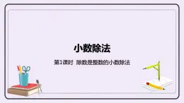 3.1《除數(shù)是整數(shù)的小數(shù)除法》PPT課件