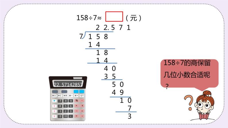 3.5《商的近似值》PPT课件07