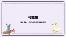 4.4《分析并制訂游戲規(guī)則》PPT課件