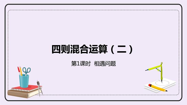 5.1《相遇问题》PPT课件01