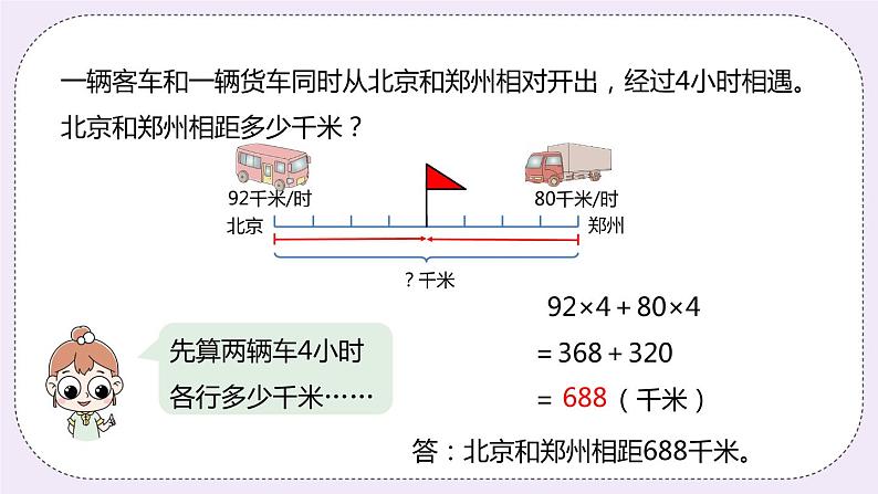 5.1《相遇问题》PPT课件05