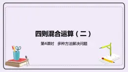 5.4《多種方法解決問題》PPT課件