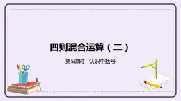 5.5《認(rèn)識中括號》PPT課件