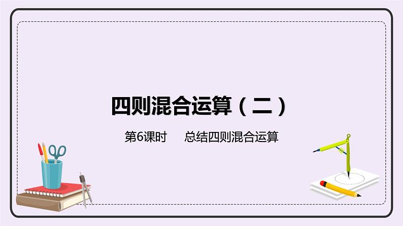 5.6《总结四则混合运算》PPT课件01