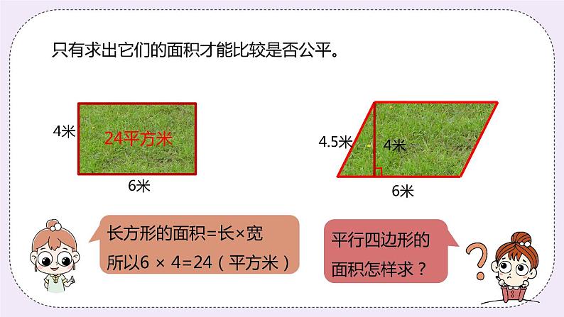 6.1《平行四边形的面积》PPT课件第4页