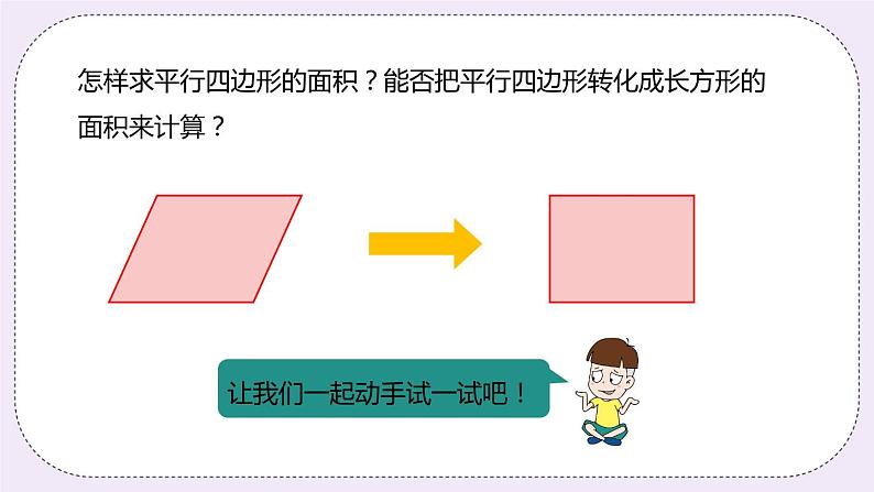 6.1《平行四边形的面积》PPT课件第5页