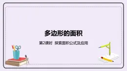 6.2《探索面積公式及應(yīng)用》PPT課件