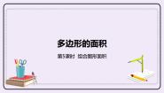 冀教版五年级上册组合图形面积优秀课件ppt