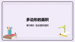 6.5《組合圖形面積》PPT課件