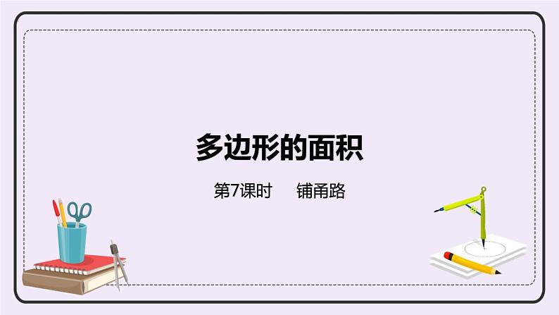 6.7《铺甬路》PPT课件第1页