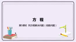 8.5《列方程解決問題（倍數(shù)問題）》PPT課件
