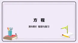 8.8《整理與復(fù)習(xí)》PPT課件