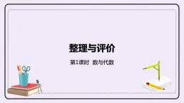 1《數(shù)與代數(shù)》PPT課件