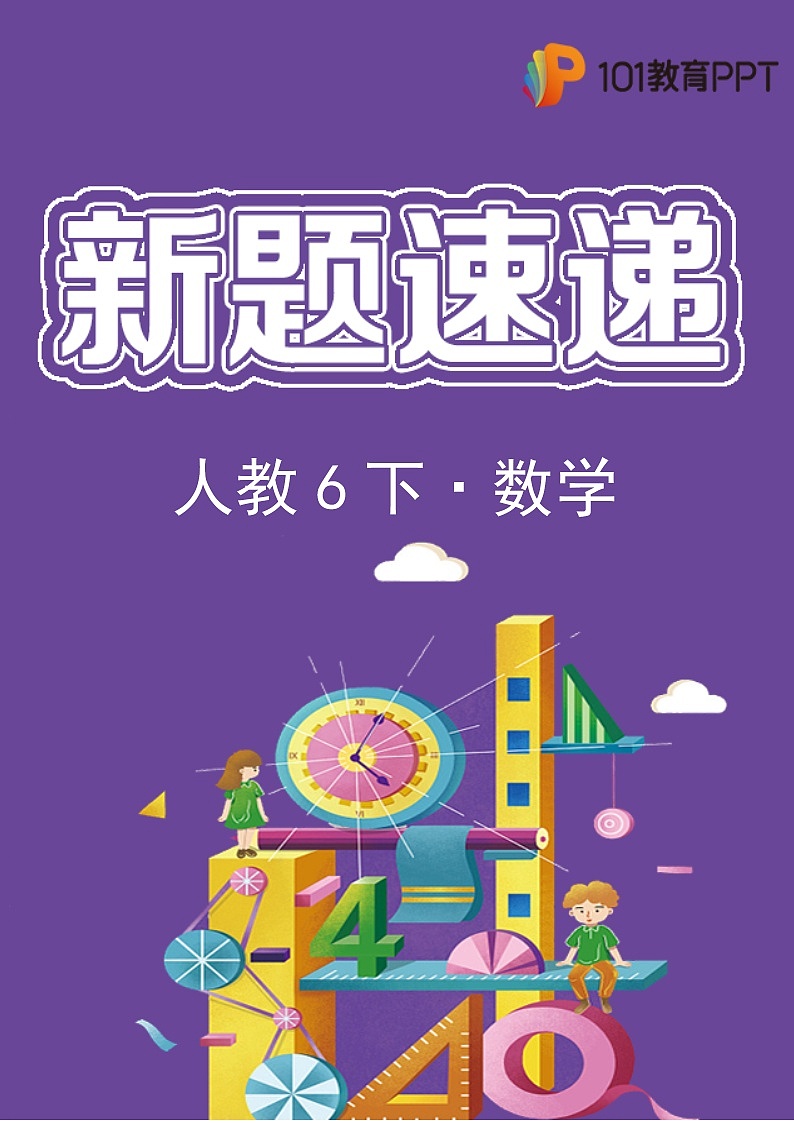 【新题速递】人教版数学6年级下册第3期0201