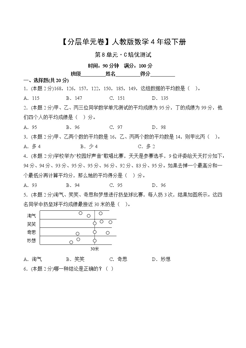 【分层单元卷】人教版数学4年级下册第8单元·C培优测试02