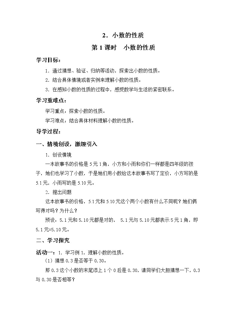 第五单元第2课《小数的性质》大单元教案-2022-2023学年四年级数学下册(西师大版)01