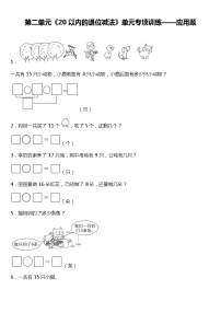 人教版小学数学一年级下册第二单元《20以内的退位减法》单元专项训练——应用题（含答案）