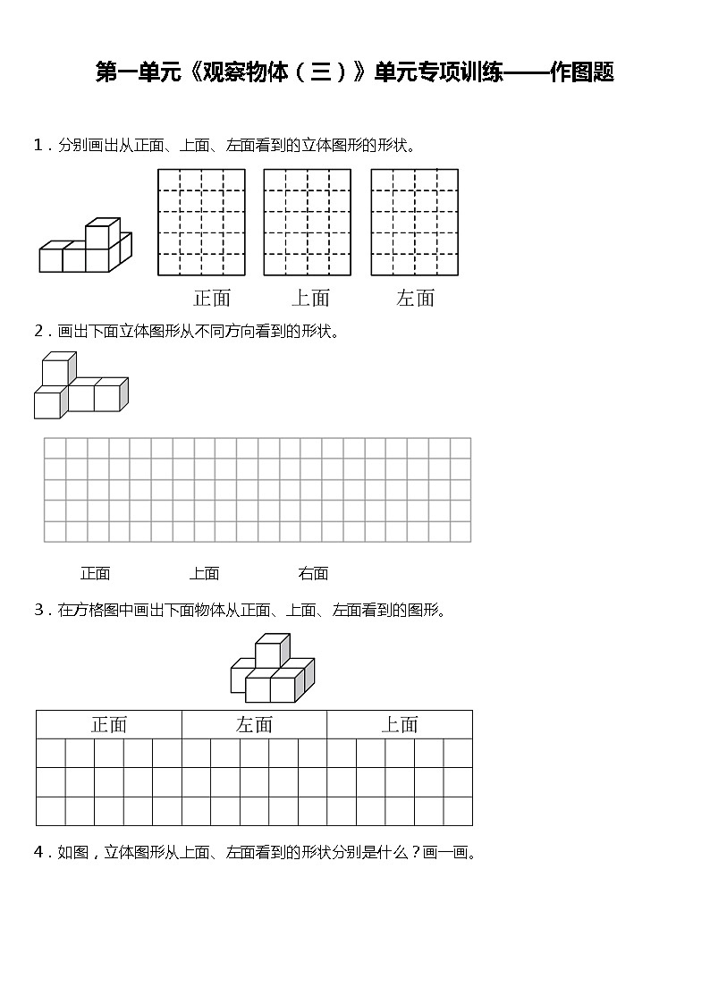 人教版小学数学五年级下册第一单元《观察物体(三)》单元专项训练——作图题(含答案)01