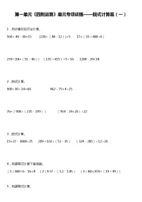 人教版小学数学四年级下册第一单元《四则运算》单元专项训练——脱式计算题（一）（含答案）