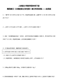 人教版小学数学四年级下册第四单元单元专项训练——应用题（含答案+解析）