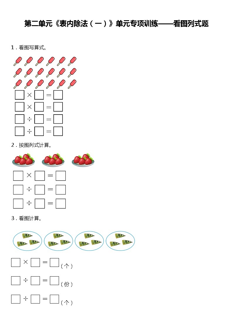 人教版小学数学二年级下册第二单元《表内除法(一)》单元专项训练——看图列题(含答案)01