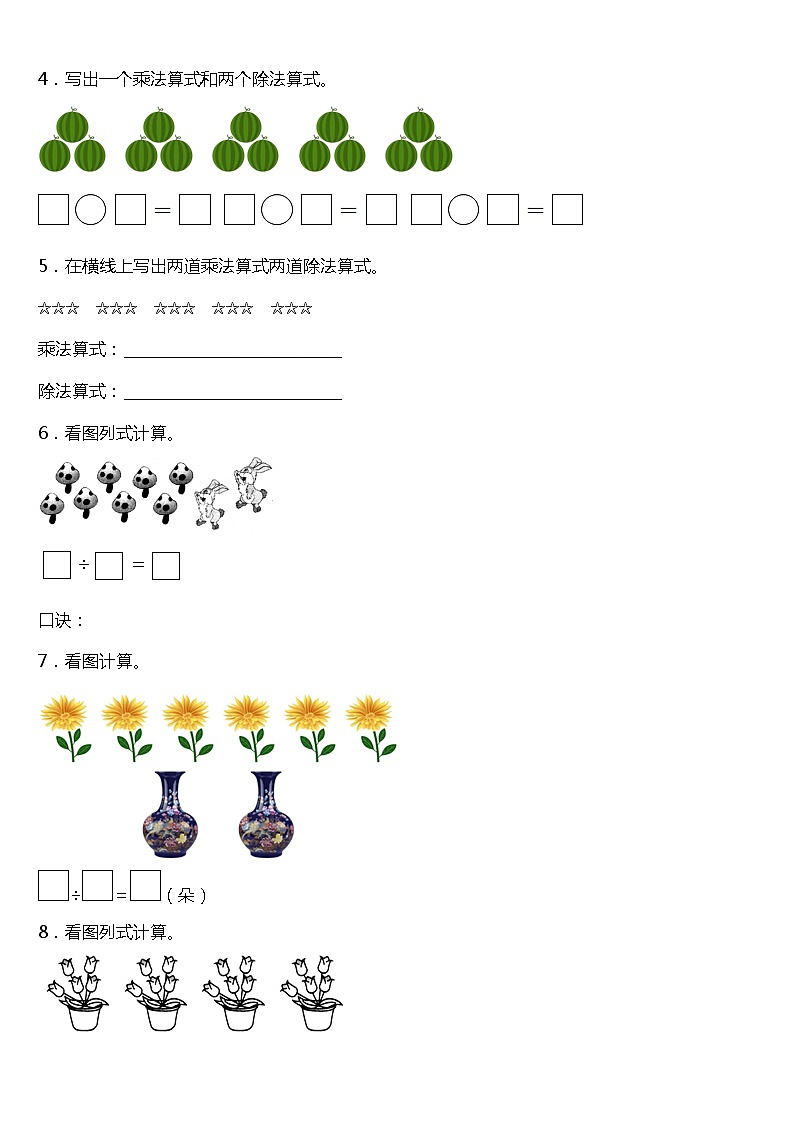 人教版小学数学二年级下册第二单元《表内除法(一)》单元专项训练——看图列题(含答案)02