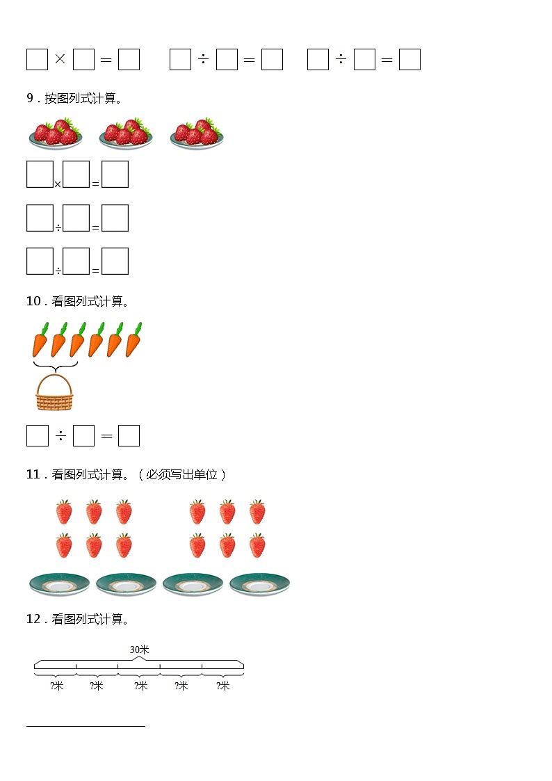 人教版小学数学二年级下册第二单元《表内除法(一)》单元专项训练——看图列题(含答案)03