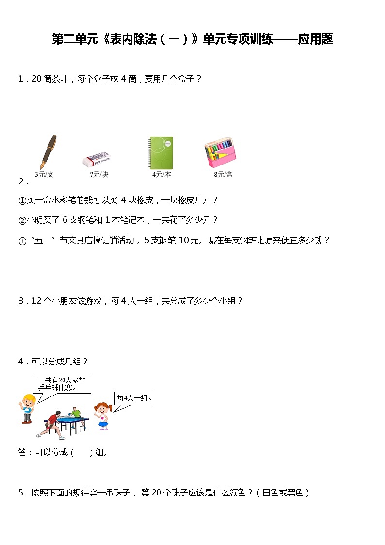 人教版小学数学二年级下册第二单元《表内除法(一)》单元专项训练——应用题(含答案)01