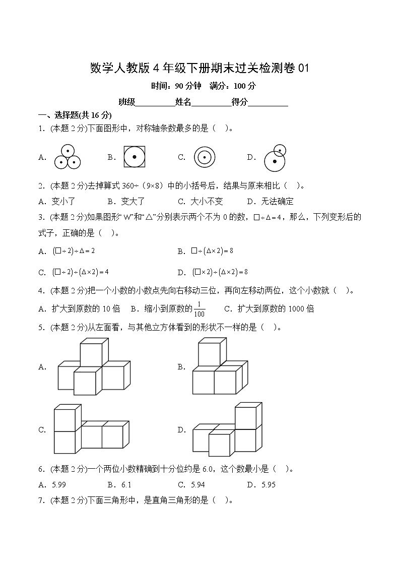 数学人教版4年级下册期末过关检测卷01第2页