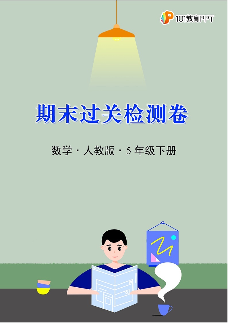 数学人教版5年级下册期末过关检测卷0101