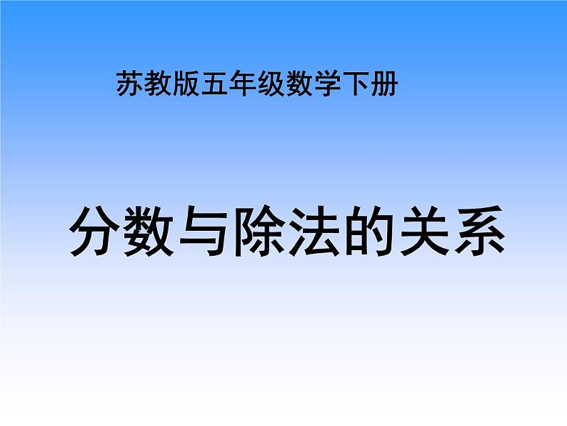 苏教版五年下《分数与除法的关系》ppt课件第1页
