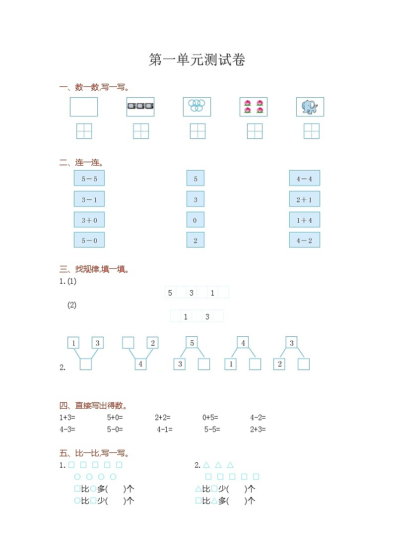 数学西师大 一年级上册 第一单元测试卷附答案第1页