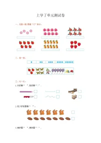 数学西师大 一年级上册 上学了单元测试卷附答案