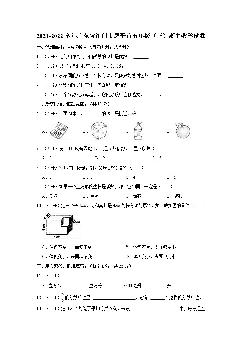 2021-2022学年广东省江门市恩平市五年级(下)期中数学试卷第1页