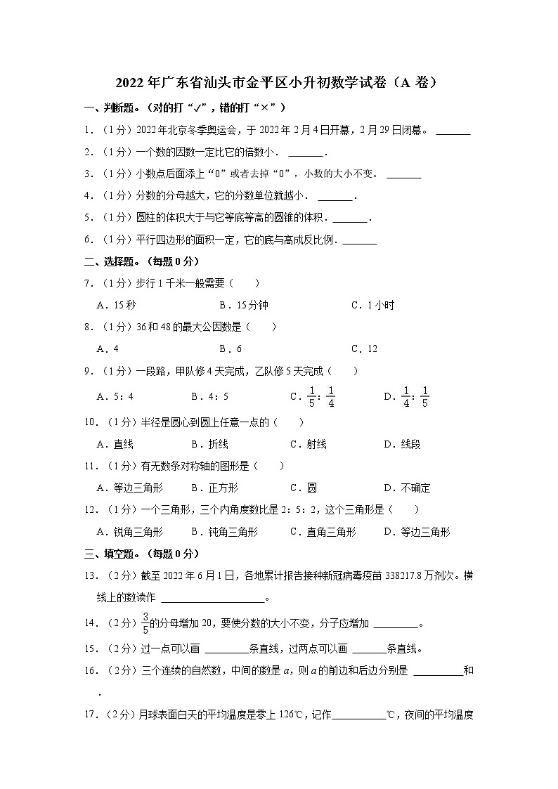 2022年广东省汕头市金平区小升初数学试卷(a卷)01