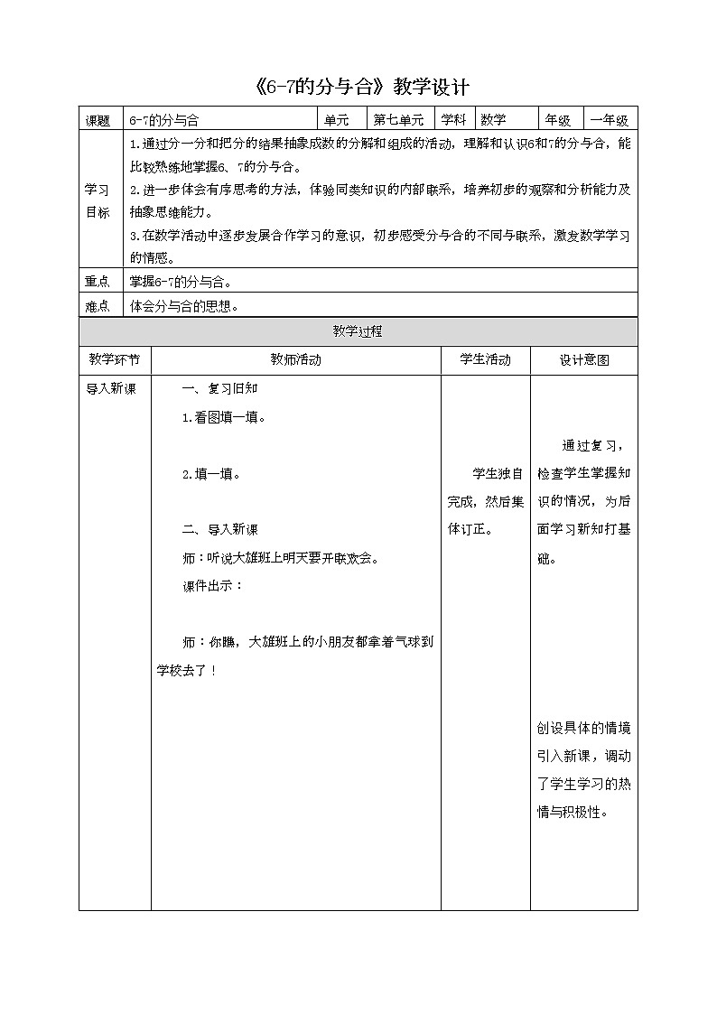 苏教版一上7.2《6—7的分与合》(课件+教案+导学案)01