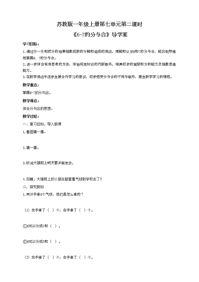 苏教版一上7.2《6—7的分与合》(课件+教案+导学案)01